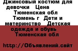 Джинсовый костюм для девочки › Цена ­ 2 000 - Тюменская обл., Тюмень г. Дети и материнство » Детская одежда и обувь   . Тюменская обл.